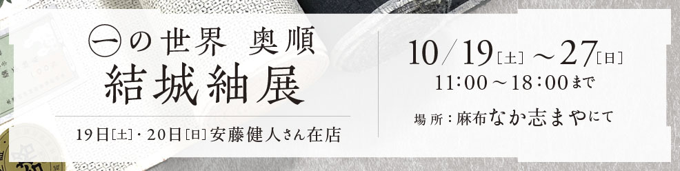 ㊀の世界 奥順 結城紬展 10月19日から27日まで 11：00～18：00 麻布なか志まや にて